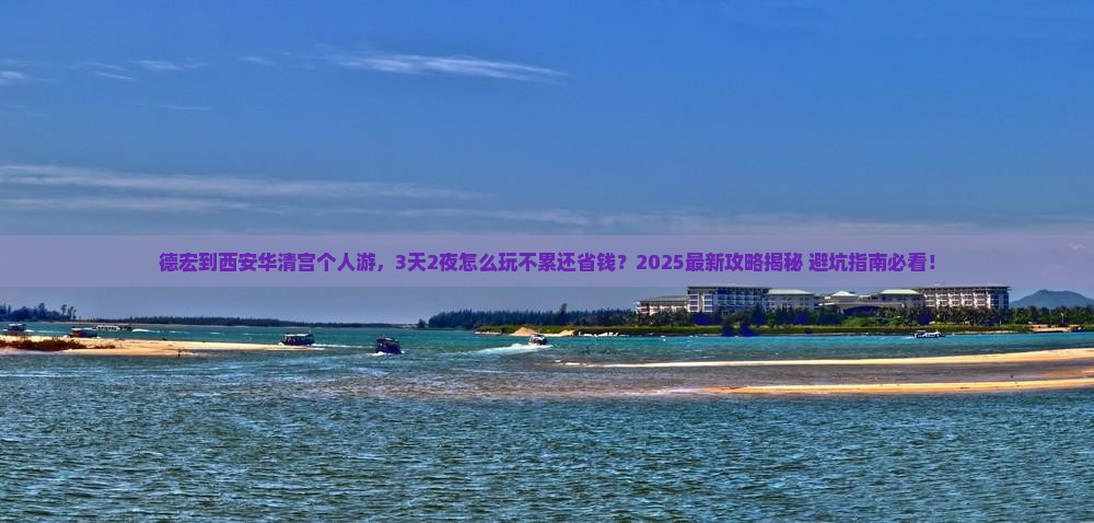 德宏到西安华清宫个人游