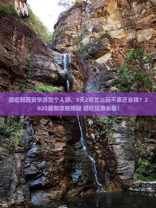 德宏到西安华清宫个人游