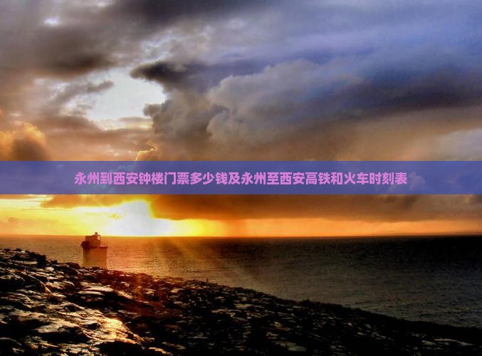 永州到西安钟楼门票