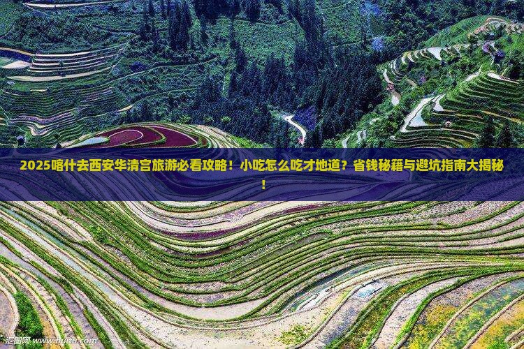 喀什去西安华清宫旅游小吃