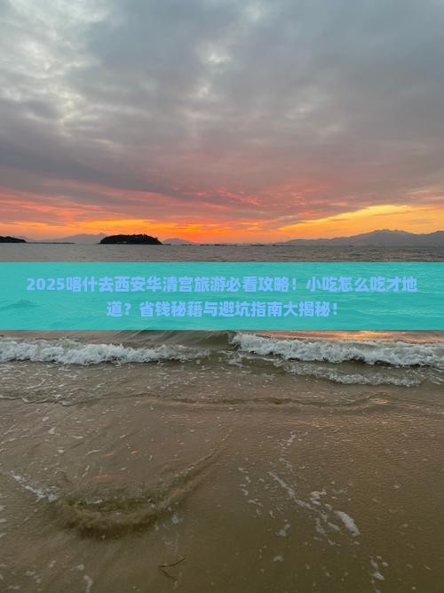 喀什去西安华清宫旅游小吃