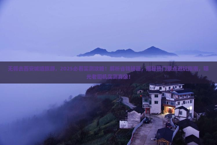 无锡去西安城墙旅游