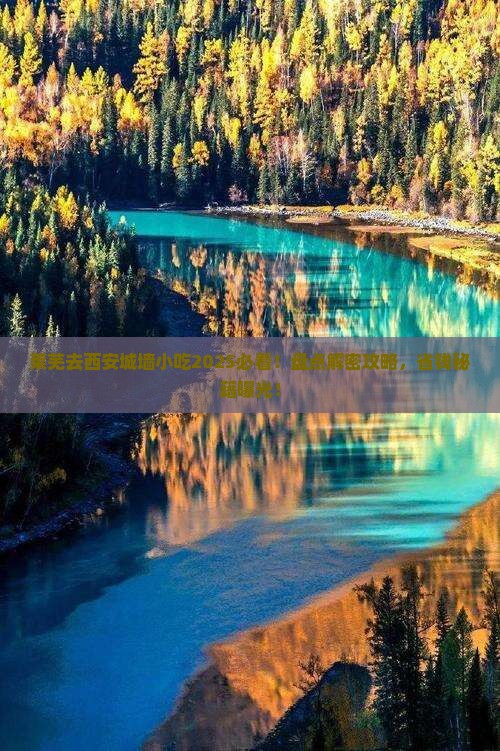 莱芜去西安城墙旅游小吃