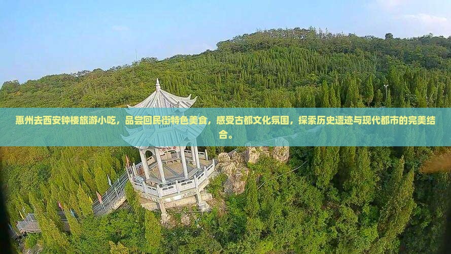 惠州去西安钟楼旅游小吃