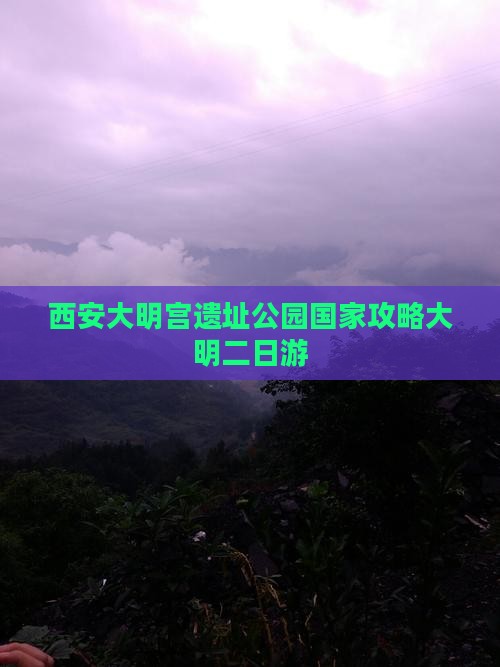 长沙到西安大明宫国家遗址公园二日游