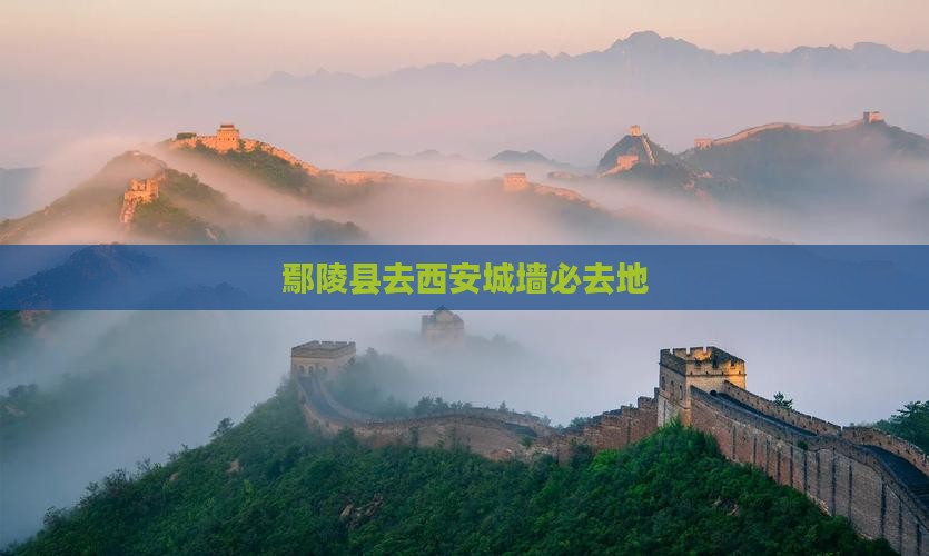 鄢陵县去西安城墙必去地