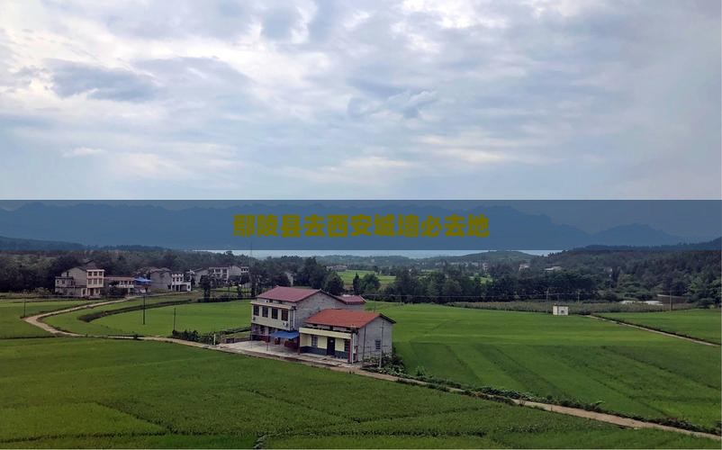 鄢陵县去西安城墙必去地