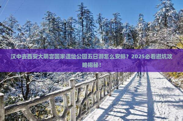 汉中去西安大明宫国家遗址公园五日游