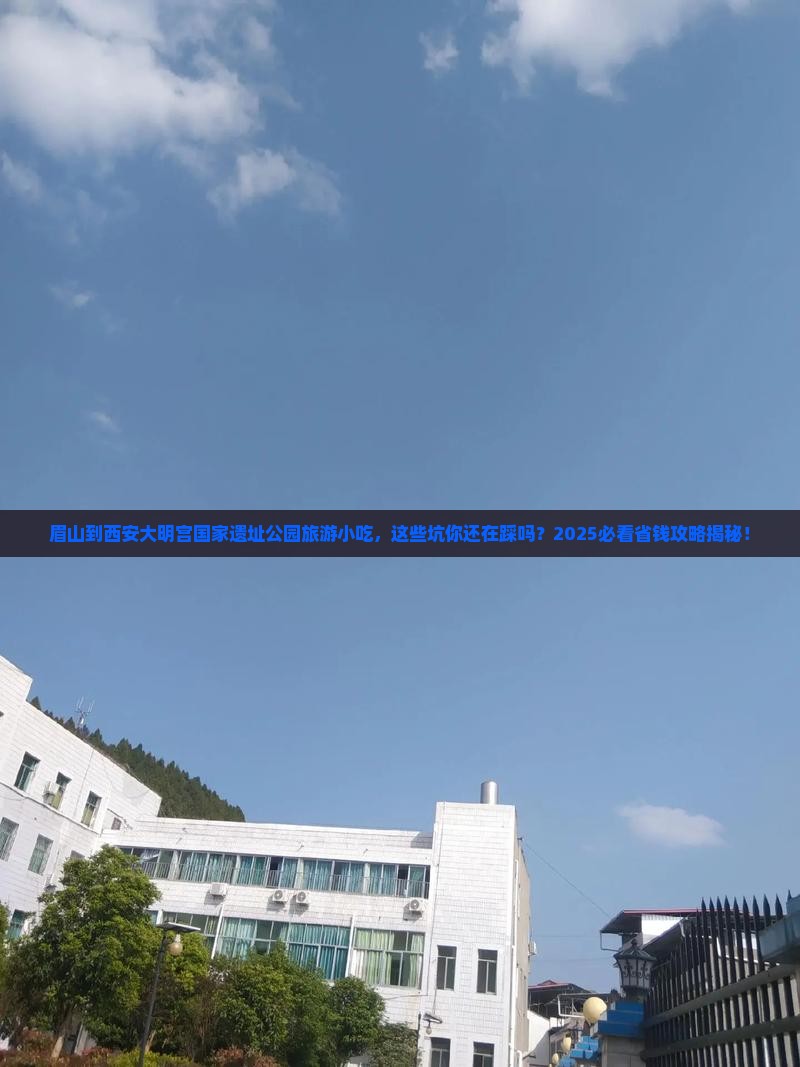 眉山到西安大明宫国家遗址公园旅游小吃