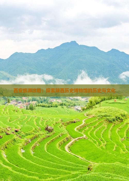 阿泰勒到西安陕西历史博物馆哪里玩