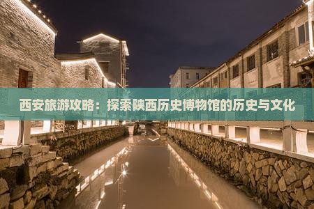阿泰勒到西安陕西历史博物馆哪里玩
