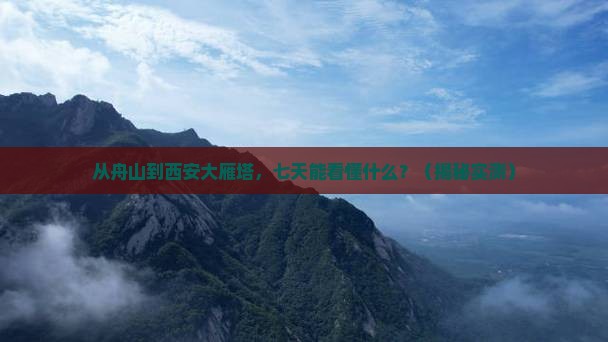 舟山到西安大雁塔七日游
