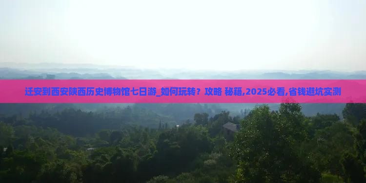 迁安到西安陕西历史博物馆七日游
