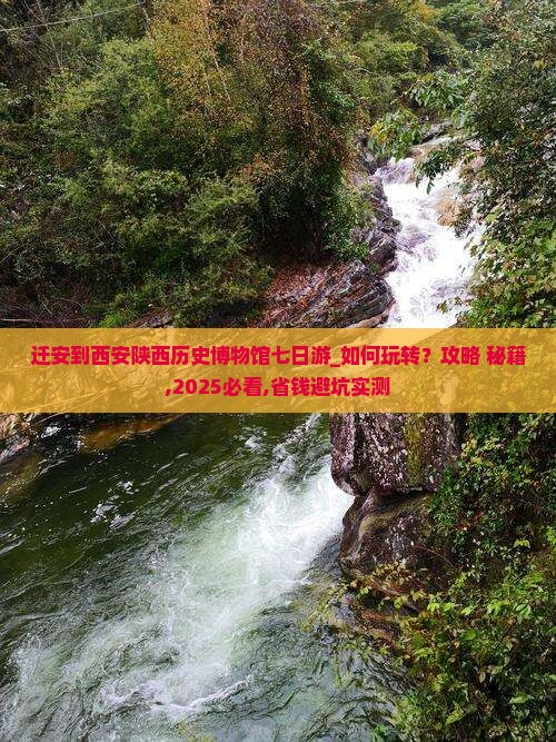 迁安到西安陕西历史博物馆七日游
