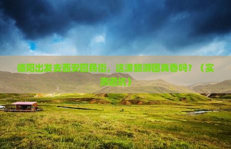 德阳去西安回民街大型旅游团