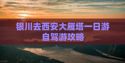 银川去西安大雁塔一日游