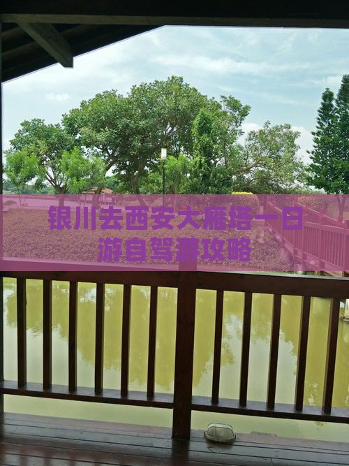 银川去西安大雁塔一日游