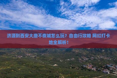 济源到西安大唐不夜城自由行