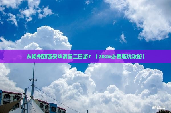 扬州到西安华清宫二日游