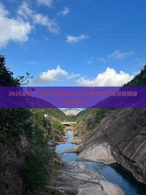 汕尾到西安华清宫大型旅游团