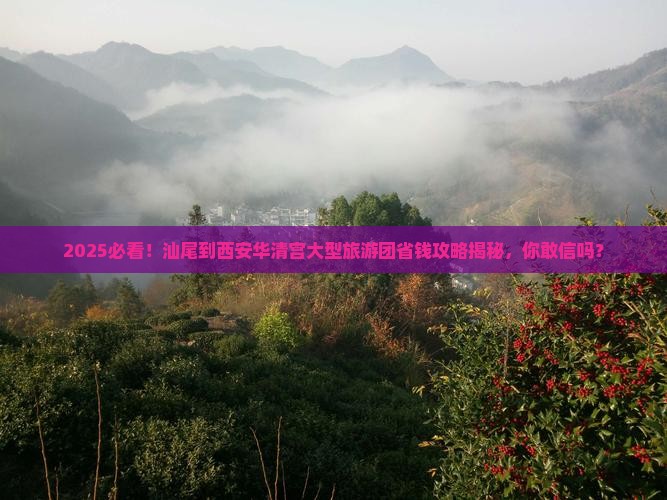 汕尾到西安华清宫大型旅游团
