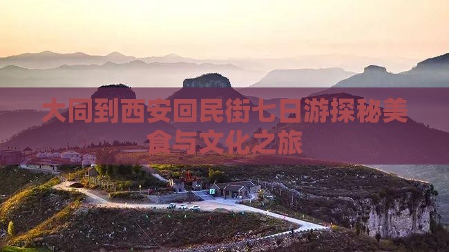大同到西安回民街七日游