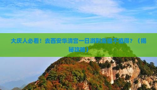 大庆去西安华清宫一日游