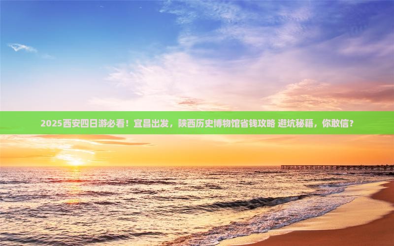 宜昌到西安陕西历史博物馆四日游