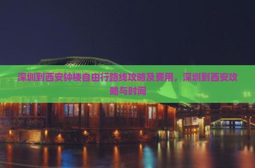 深圳到西安钟楼自由行