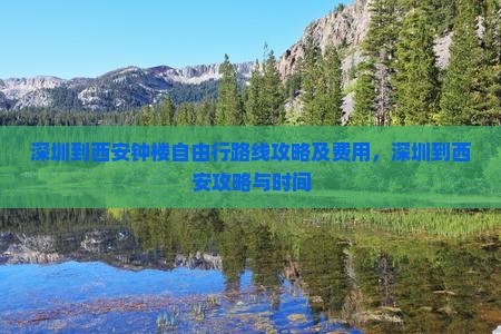 深圳到西安钟楼自由行