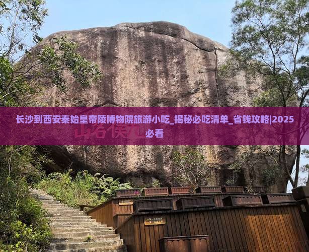 长沙到西安秦始皇帝陵博物院旅游小吃