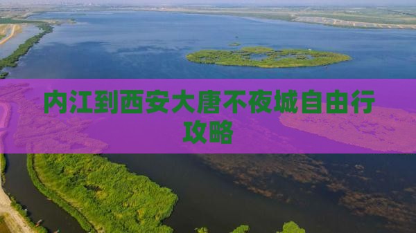 内江到西安大唐不夜城自由行