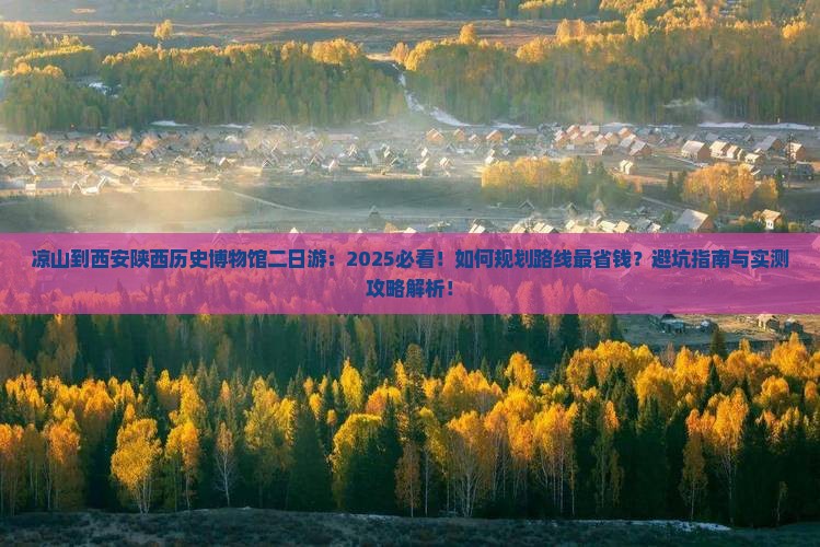 凉山到西安陕西历史博物馆二日游