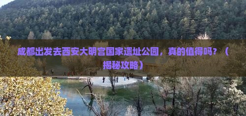 成都去西安大明宫国家遗址公园旅游