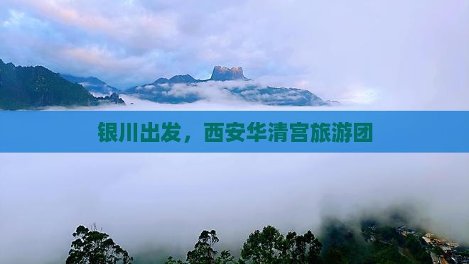 银川到西安华清宫大型旅游团