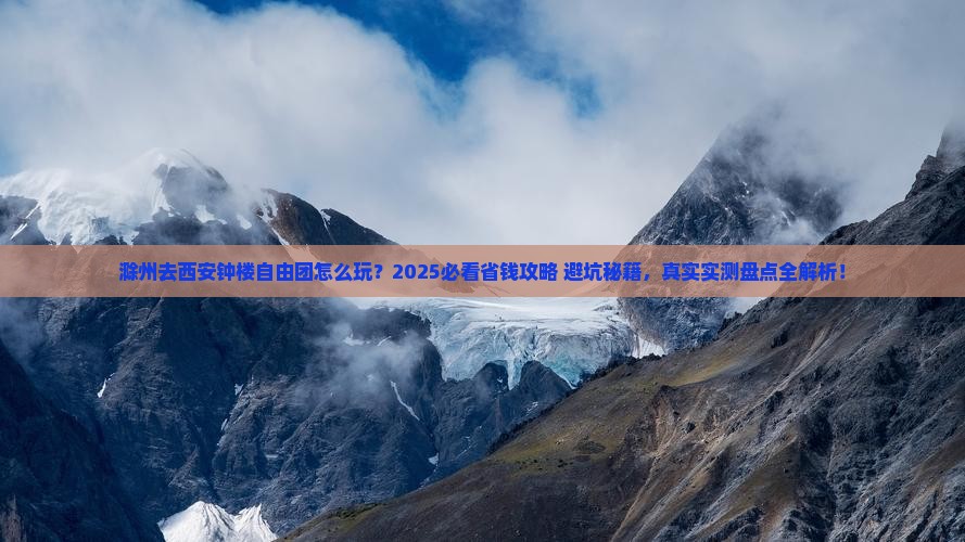 滁州去西安钟楼自由团