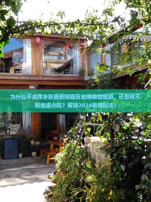 萍乡到西安陕西历史博物馆旅游小吃