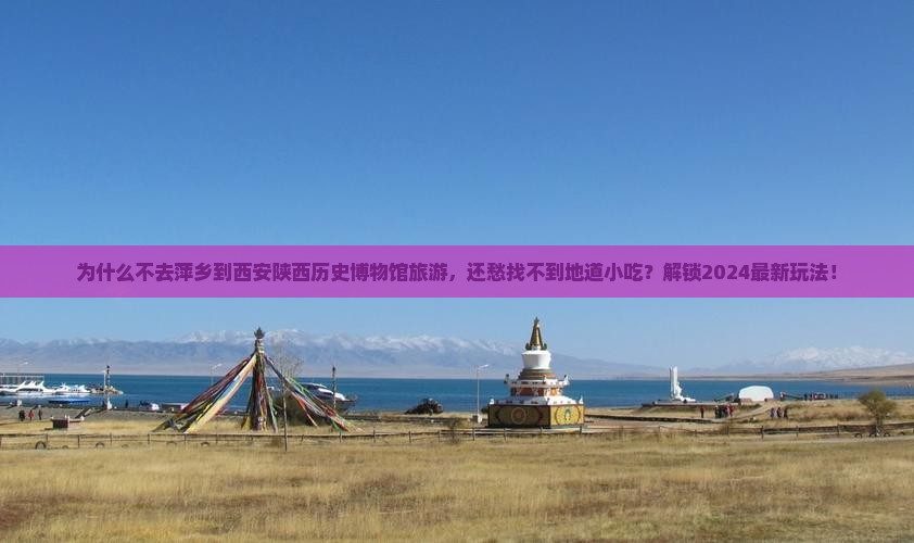 萍乡到西安陕西历史博物馆旅游小吃