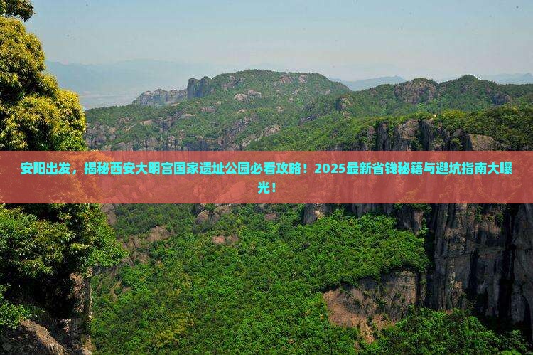 安阳去西安大明宫国家遗址公园景点
