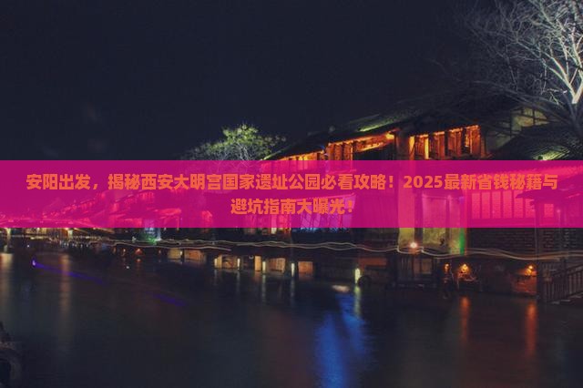 安阳去西安大明宫国家遗址公园景点