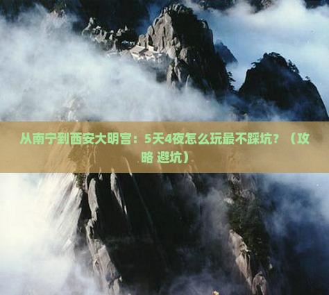 南宁去西安大明宫国家遗址公园攻略