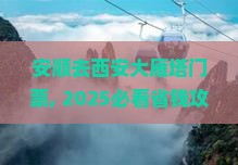 安顺去西安大雁塔门票