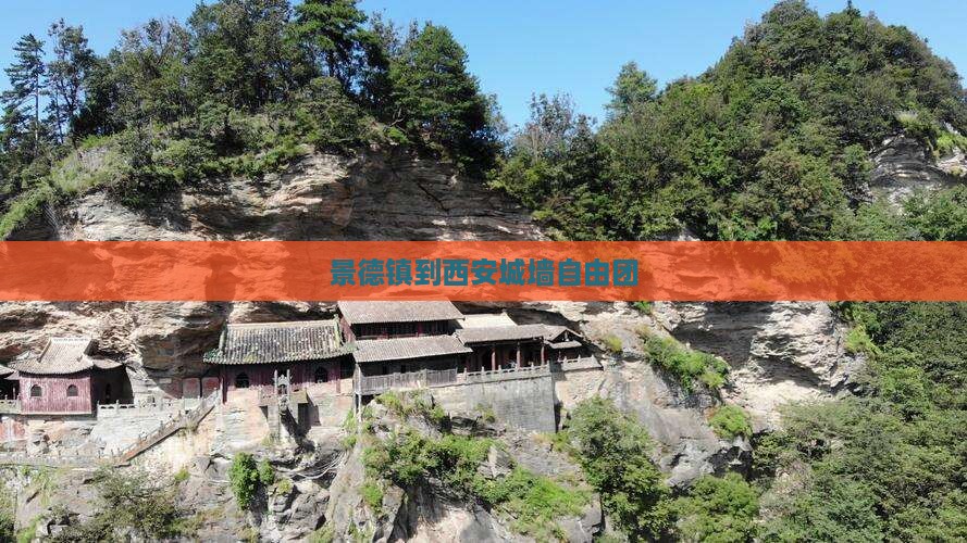 景德镇到西安城墙自由团