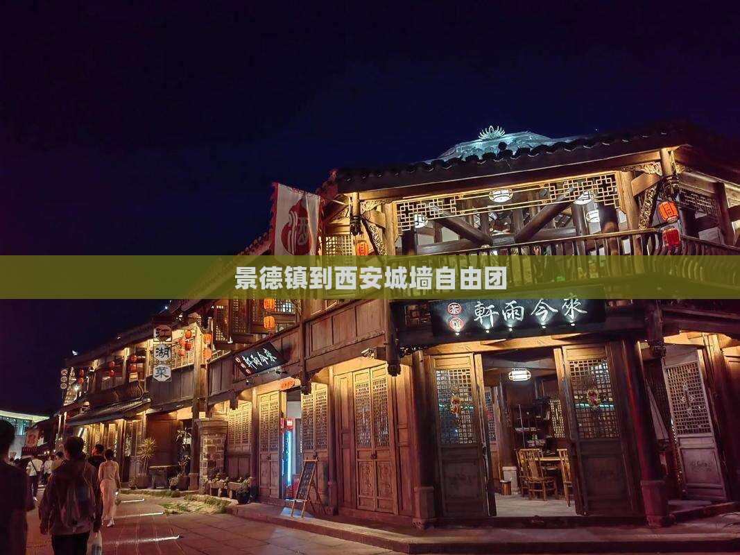 景德镇到西安城墙自由团