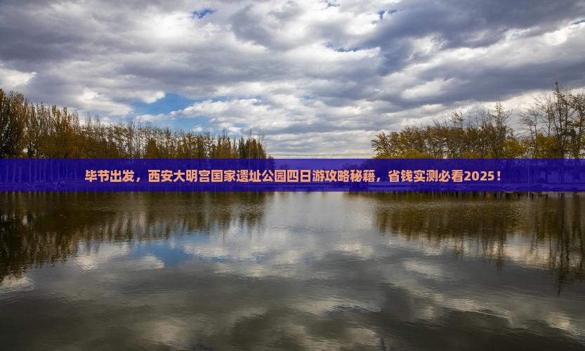 毕节到西安大明宫国家遗址公园四日游