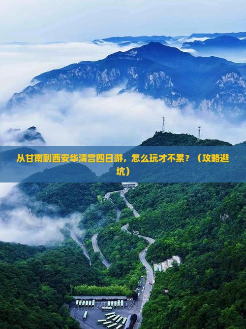 甘南到西安华清宫四日游 甘南到西安华清宫四日游