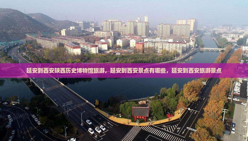 延安到西安陕西历史博物馆旅游