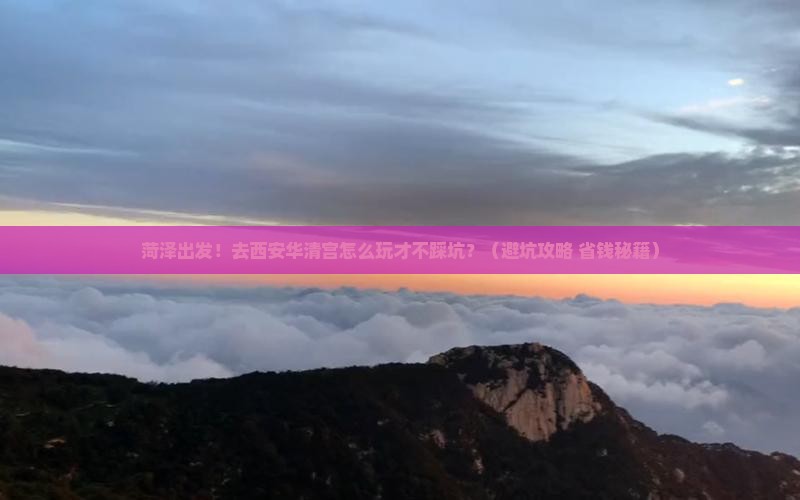 菏泽到西安华清宫团体旅游