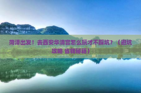 菏泽到西安华清宫团体旅游