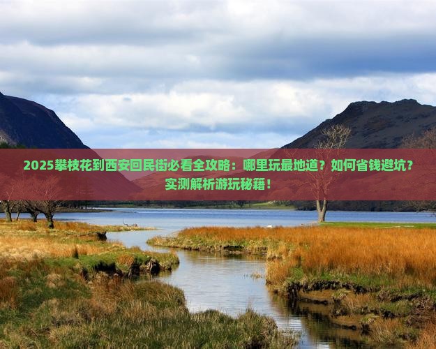 攀枝花到西安回民街哪里玩